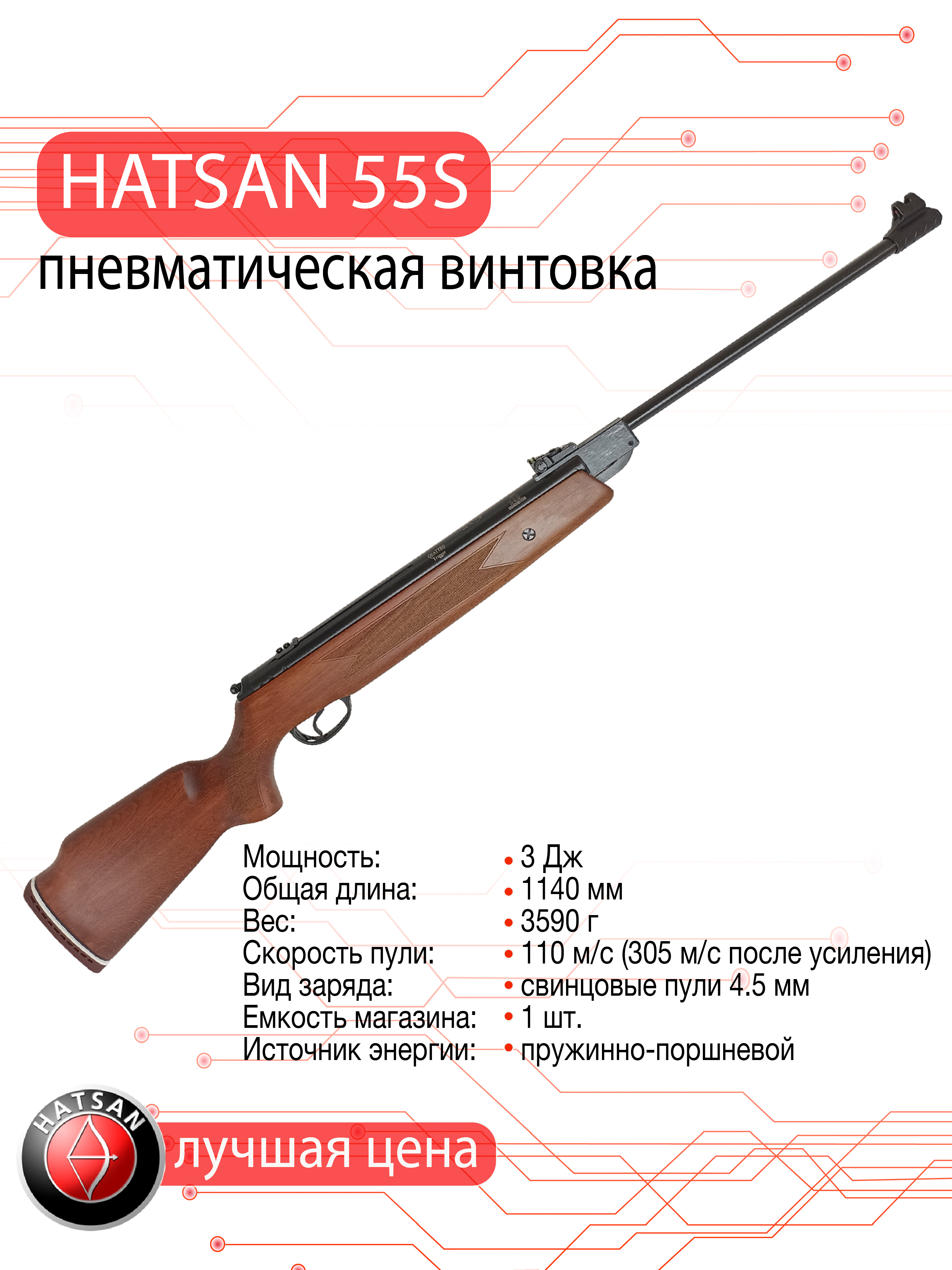Пневматическая винтовка Hatsan 55S (дерево), калибр 4,5 мм, 3 Дж.