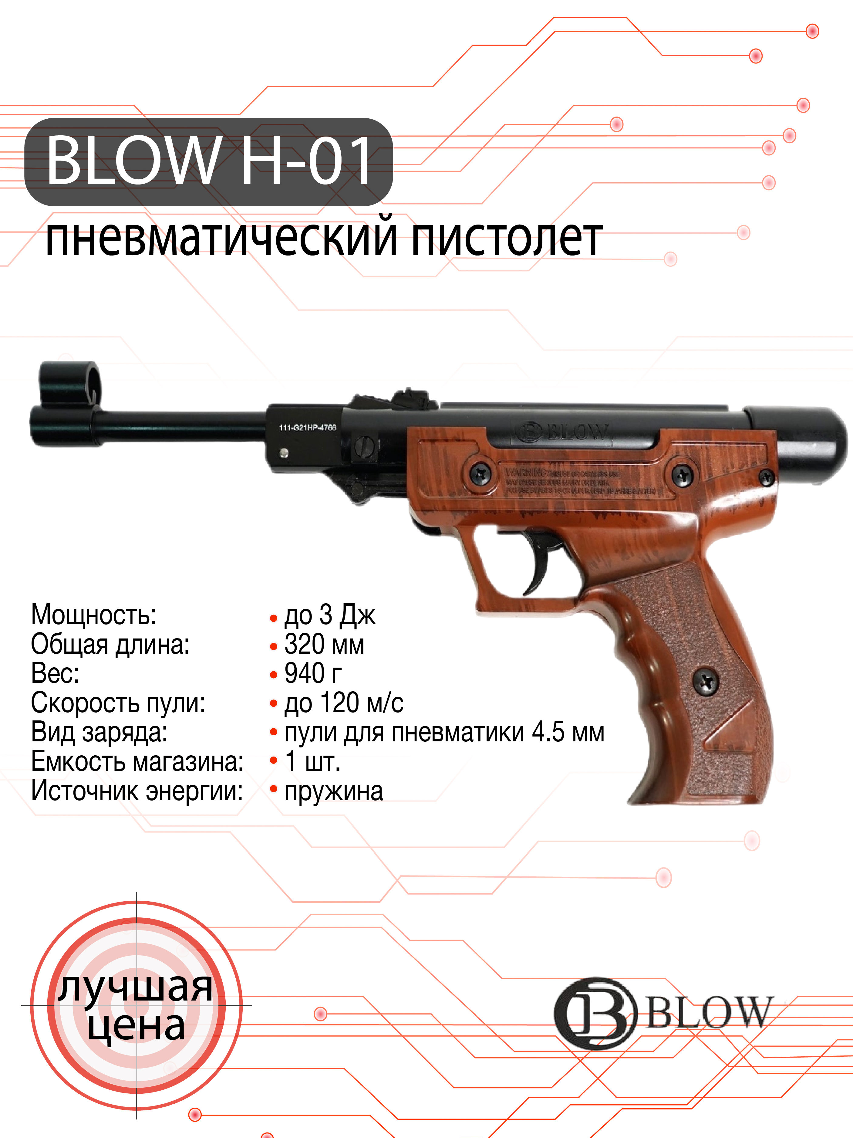 Пистолет пневматический Blow H-01 (имитация дерева)