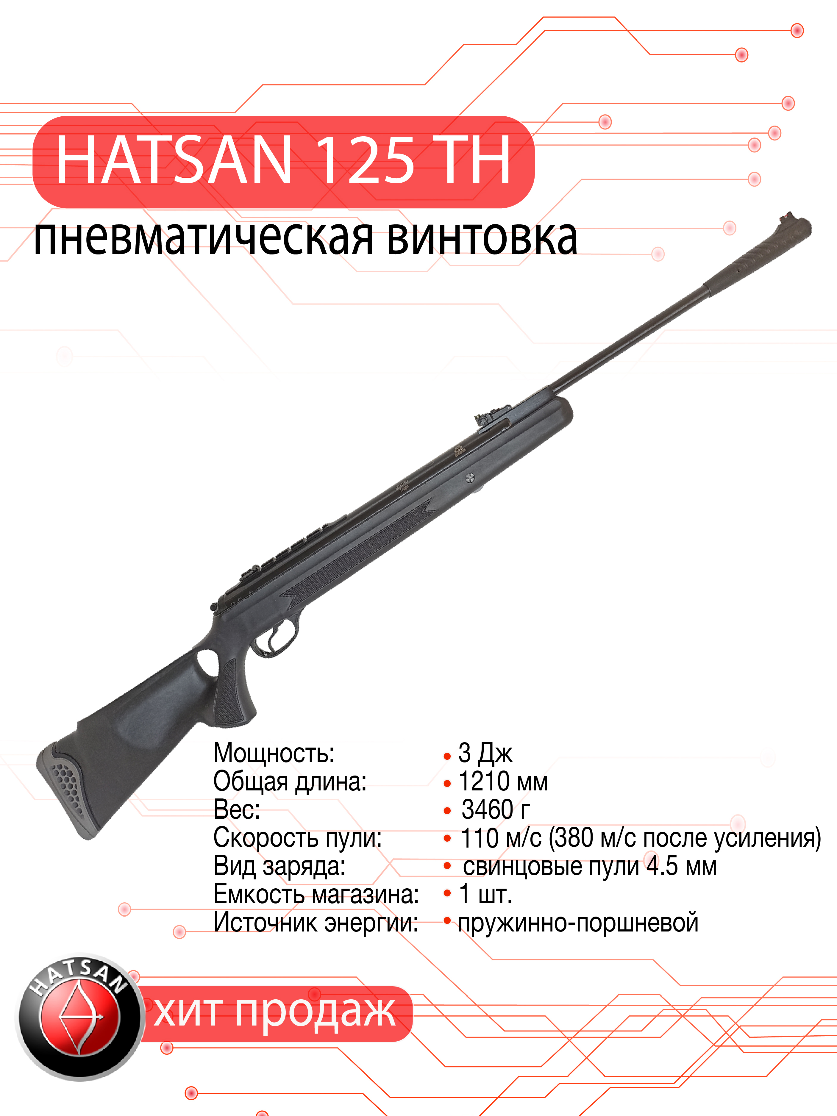 Пневматическая винтовка Hatsan 125 TH кал. 4.5 мм 3 Дж