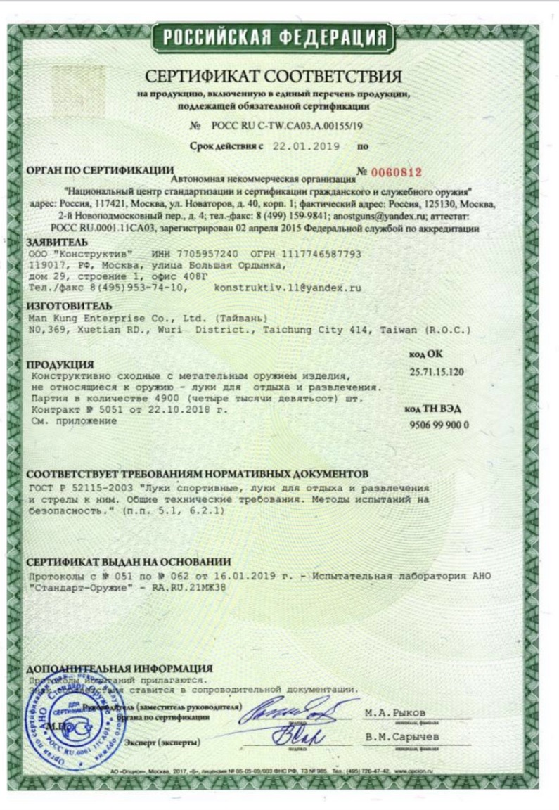 *Сертификат* Лук Man Kung MK-CB50G блочный (зеленый) Сертификат соответствия №POCC RU C-TW.CA03.A.00155/19 сертификат арбалеты Man Kung 00155