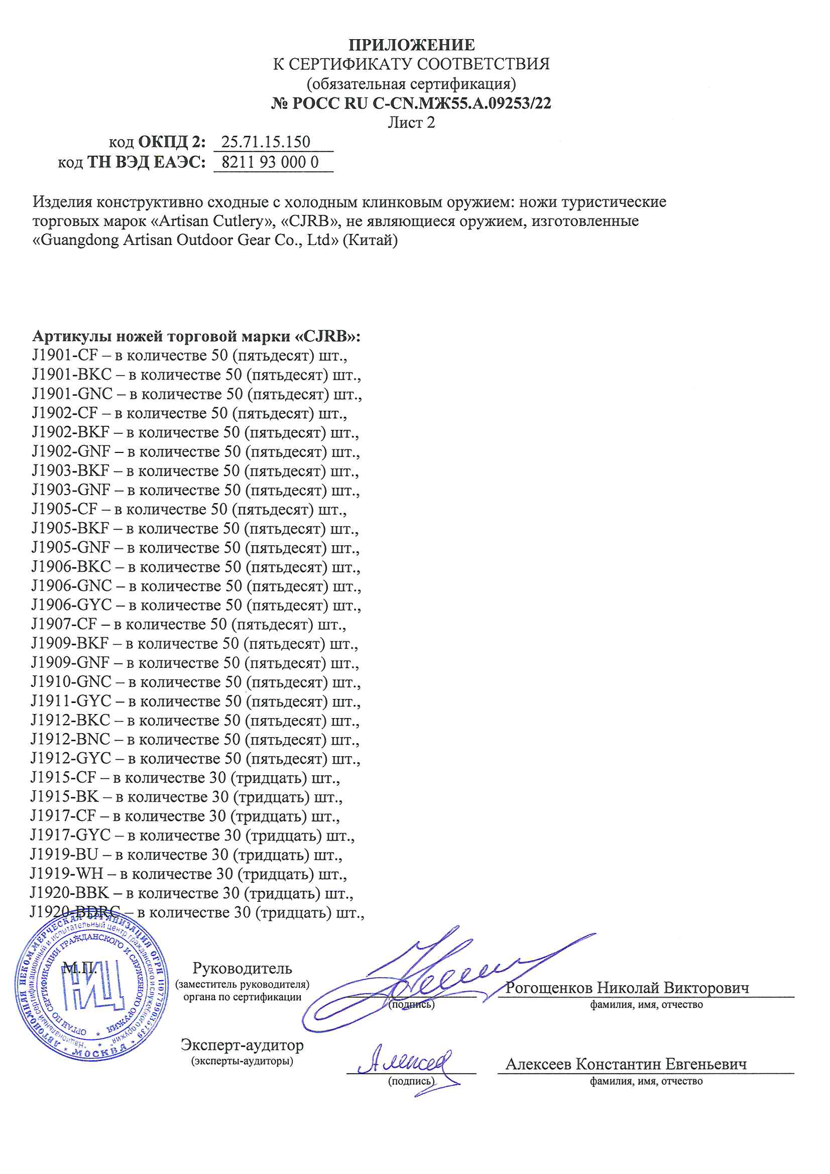 *Сертификат* Нож CJRB Taiga J1903-CF, рукоять карбон, AR-RPM9 Сертификат соответствия №POCC RU C-CN.МЖ55.А.09253/22 Artisan 09253 приложение 2