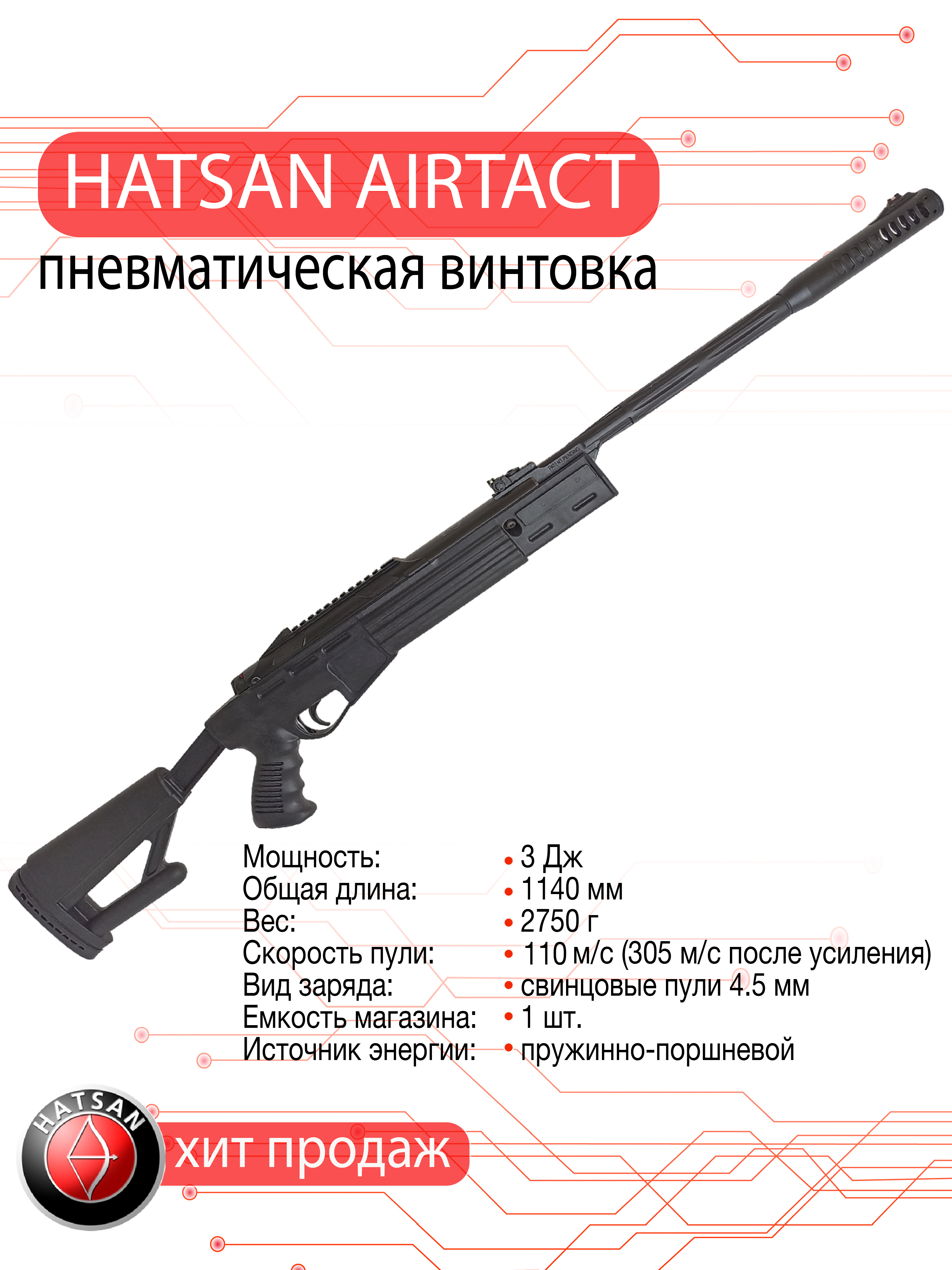 Пневматическая винтовка Hatsan AIRTACT калибр 4.5 мм 3 Дж