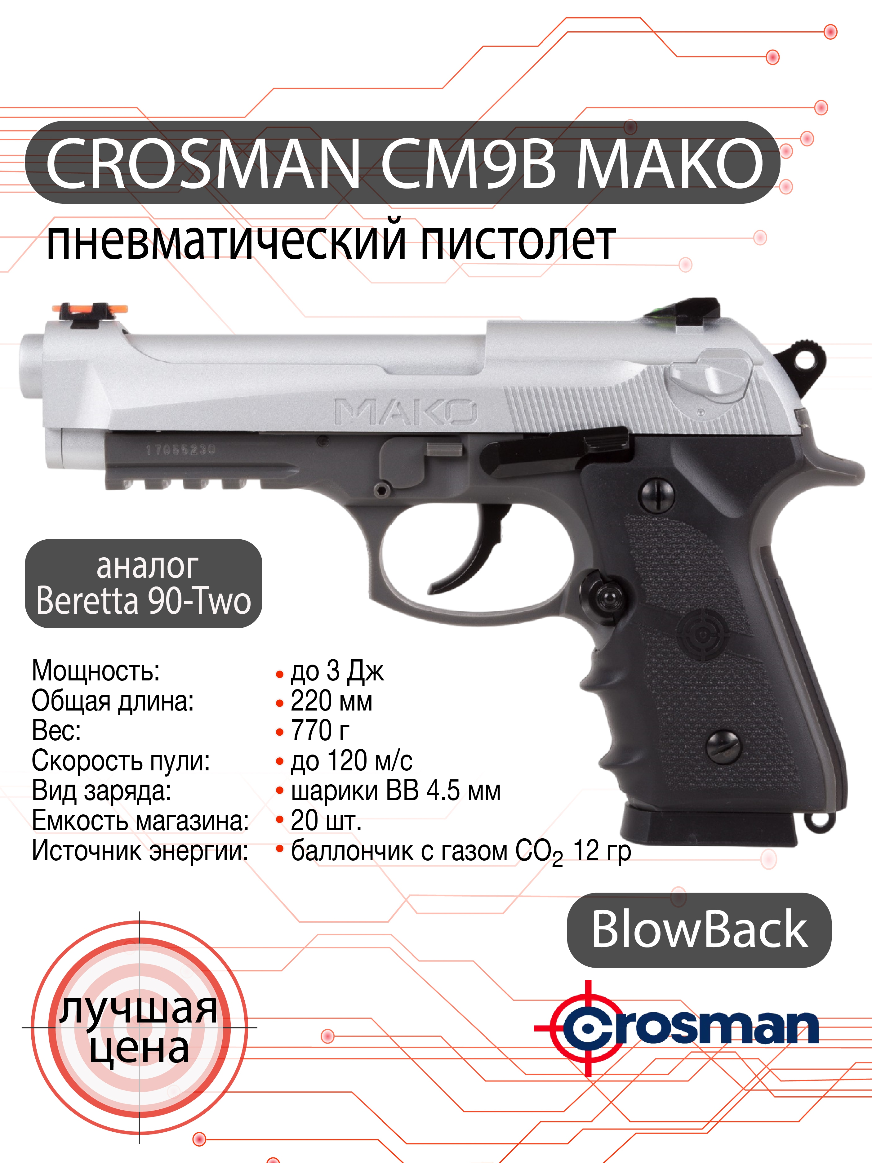 Пневматический пистолет Crosman Mako CO2, калибр 4,5 мм
