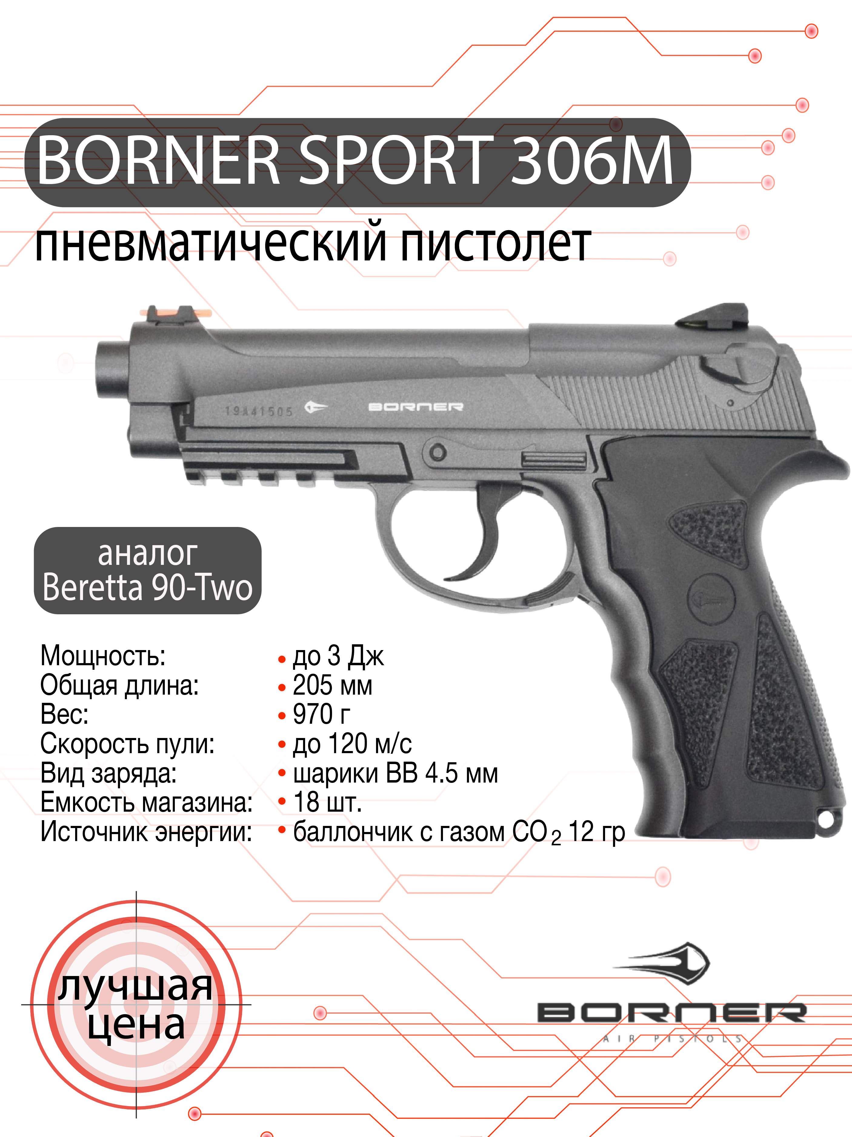 Пистолет пневматический Borner Sport 306M (P30 / 90two)
