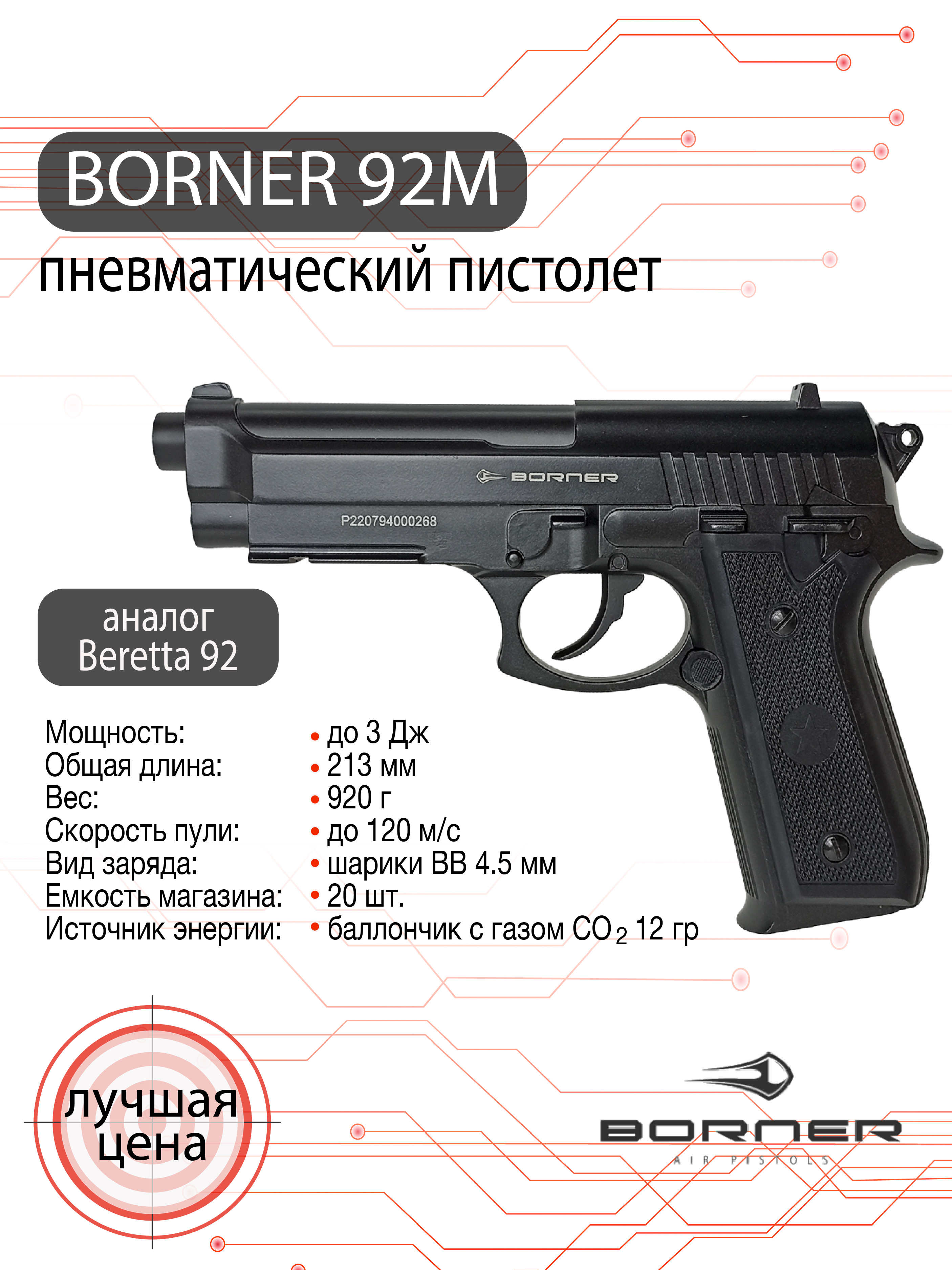 Пистолет пневматический Borner 92М, калибр 4,5 мм