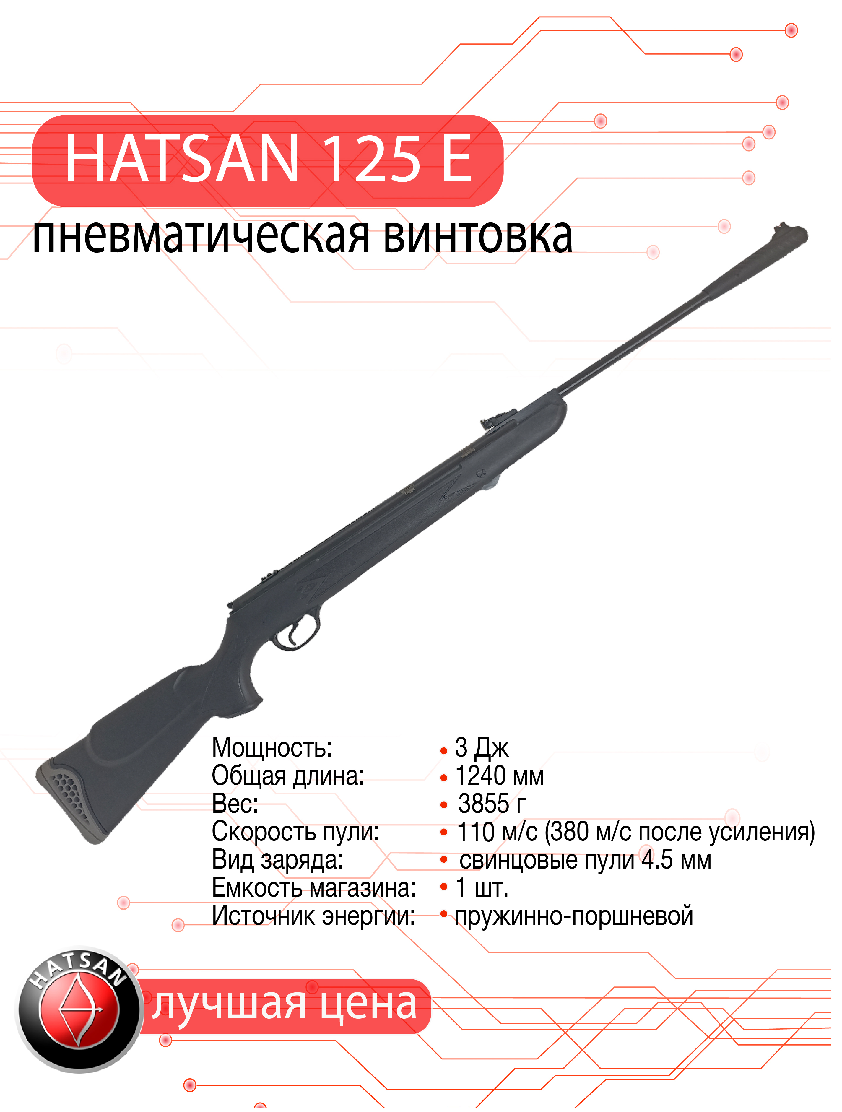 Пневматическая винтовка Hatsan 125 E кал. 4.5 мм 3 Дж