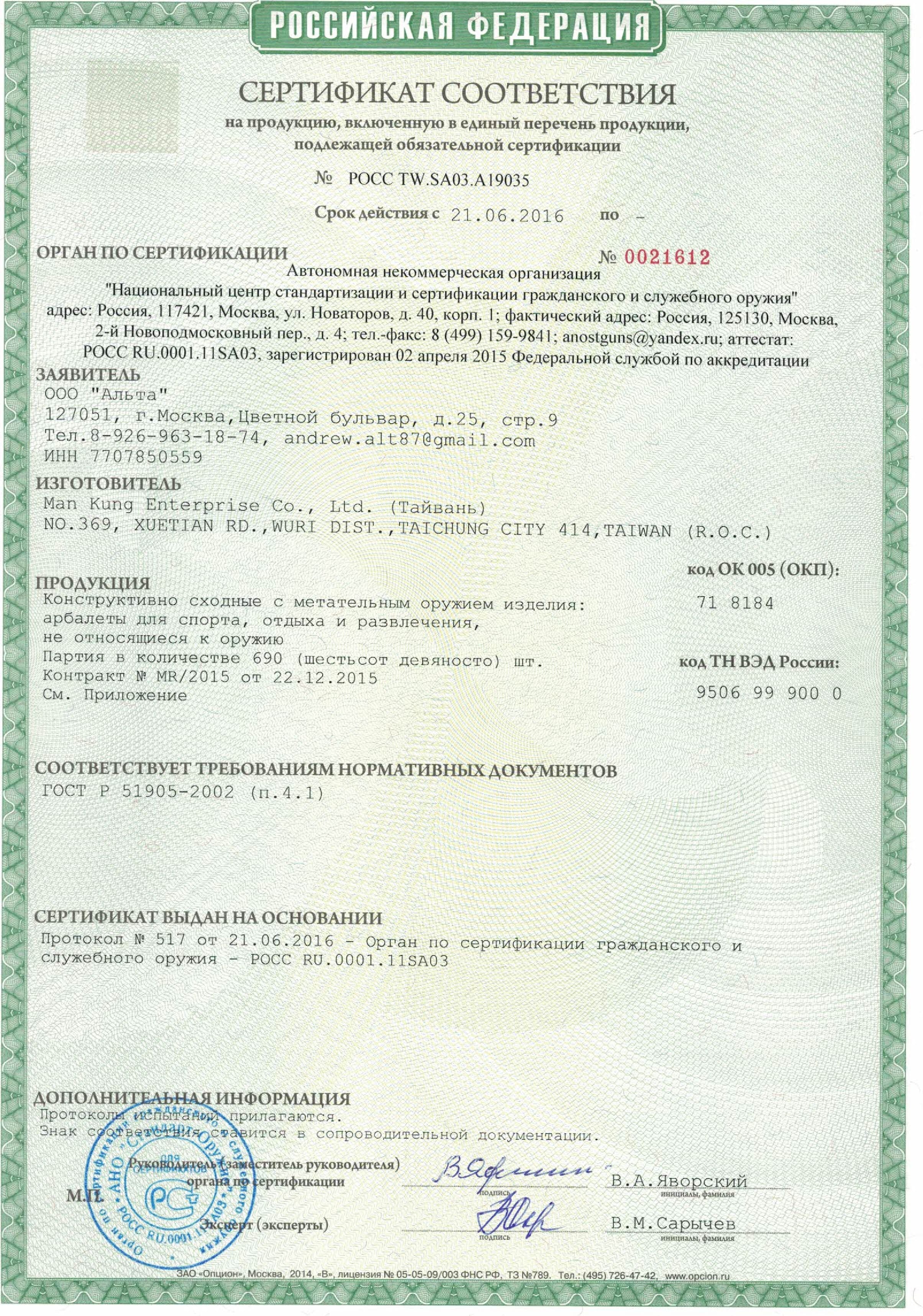 *Сертификат* Арбалет блочный Man-Kung - MK XB52 Stalker (черный) Сертификат соответствия №РОСС TW.SA03.A19035 Арбалет блочный Man-Kung MK-XB52 сертификат (pdf.io)