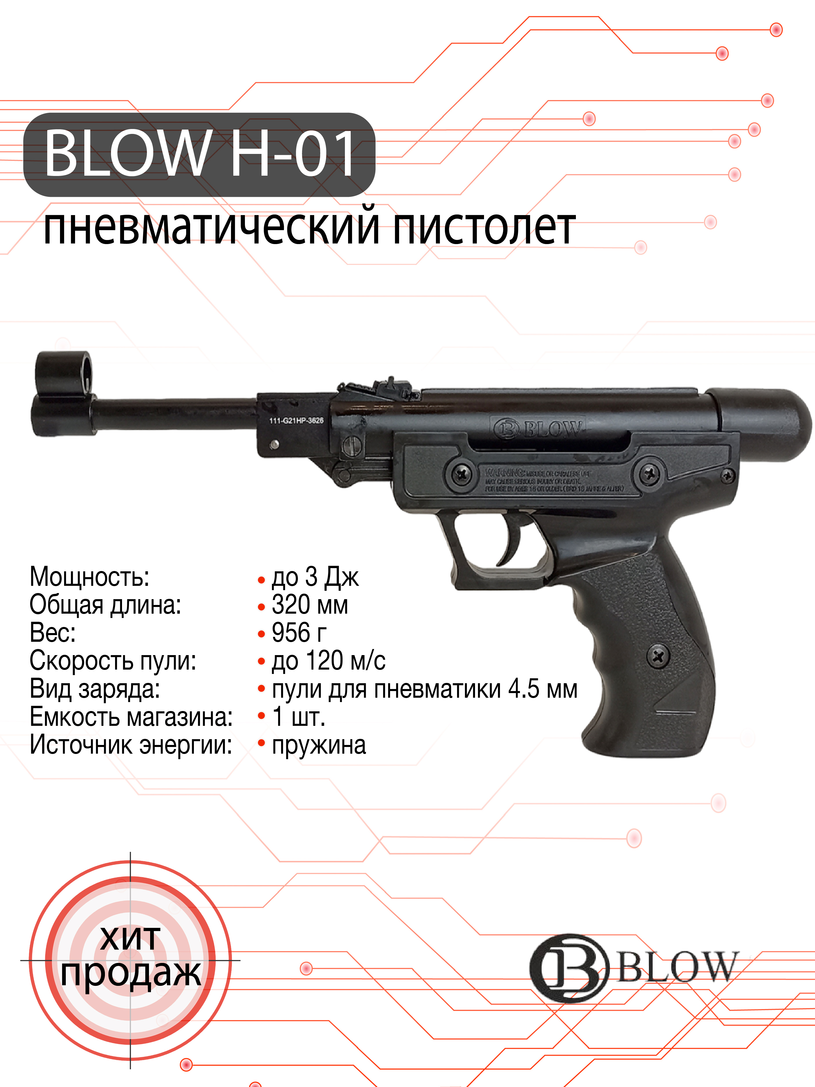 Пистолет пневматический Blow H-01