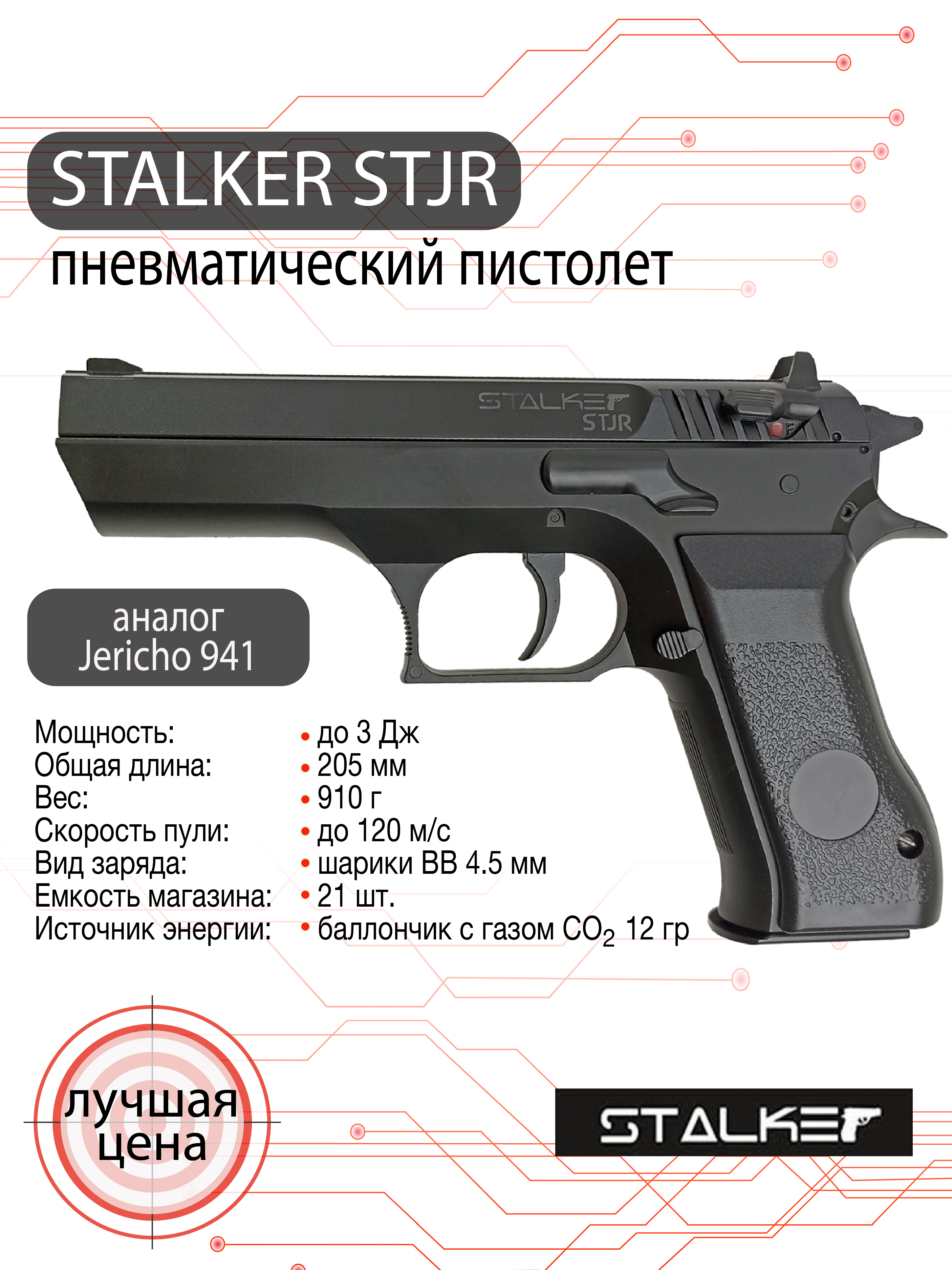 Пистолет пневматический Stalker STJR (аналог "Jericho 941"), калибр 4,5 мм