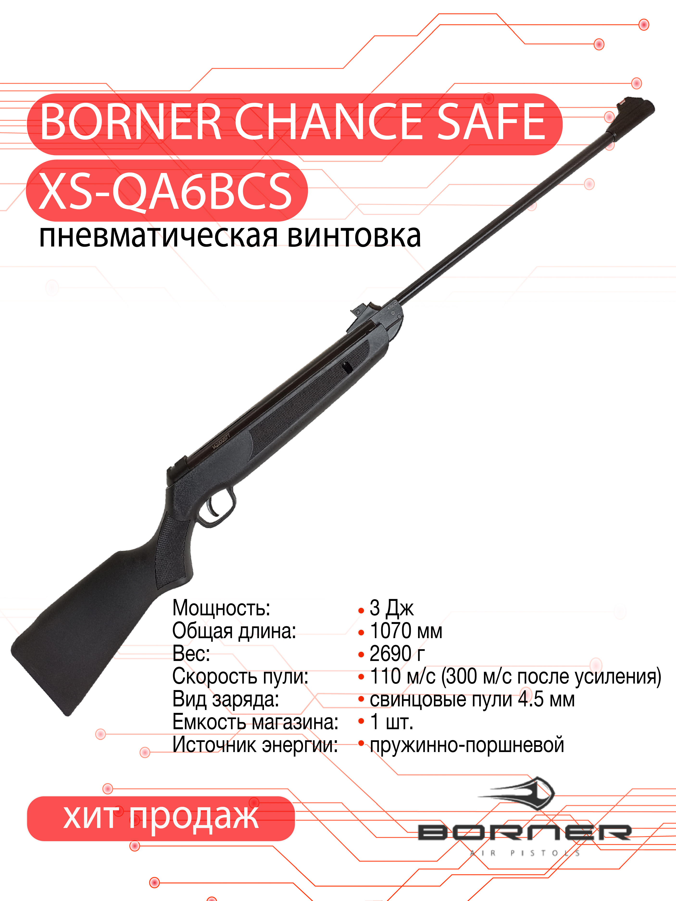 Винтовка пневматическая Borner Chance Safe (пластик, Black, XS-QA6BCS) кал. 4.5 мм, 3 Дж.