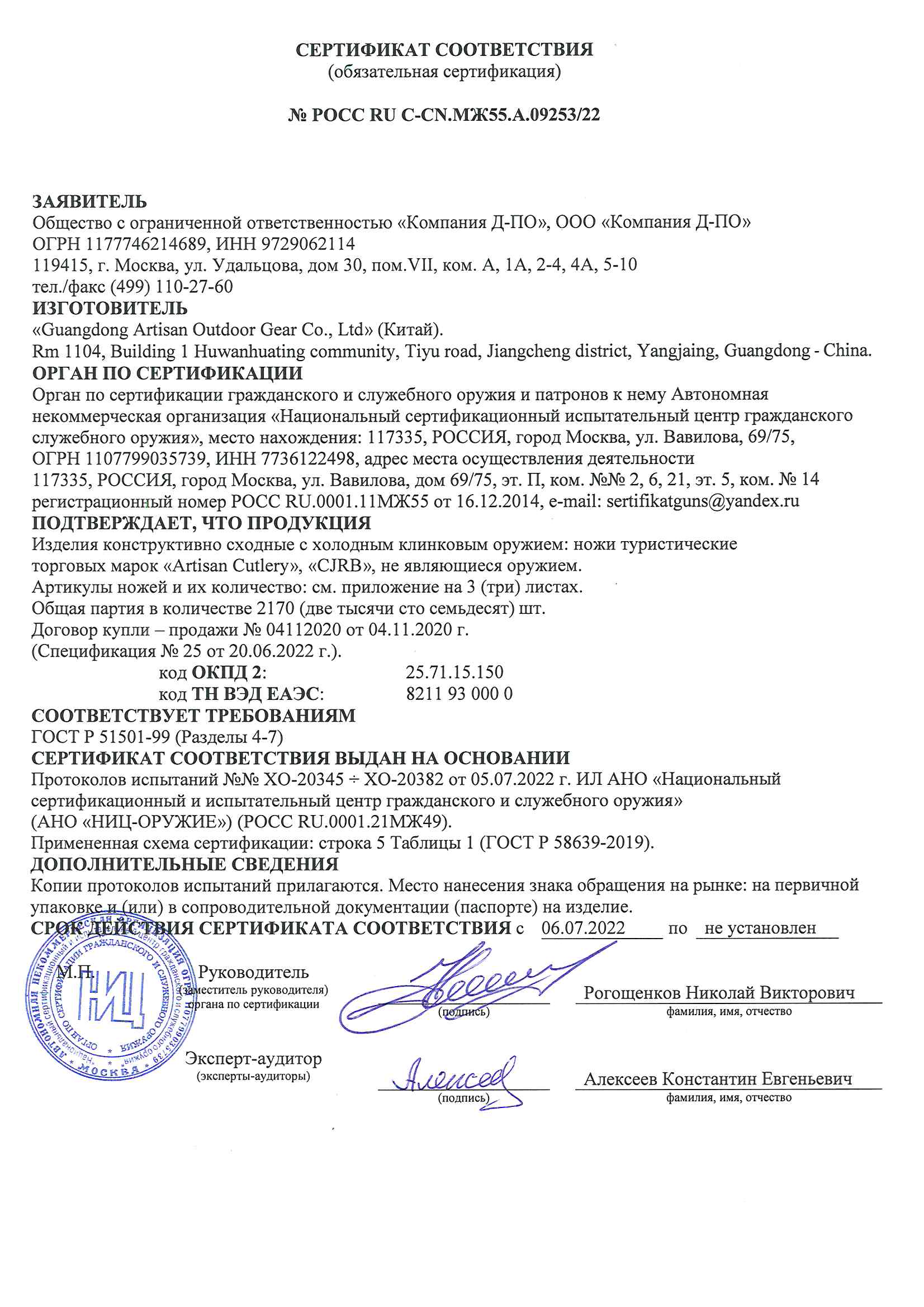 *Сертификат* Нож CJRB Taiga J1903-CF Сертификат соответствия №POCC RU C-CN.МЖ55.А.09253/22 Artisan 09253 сертификат