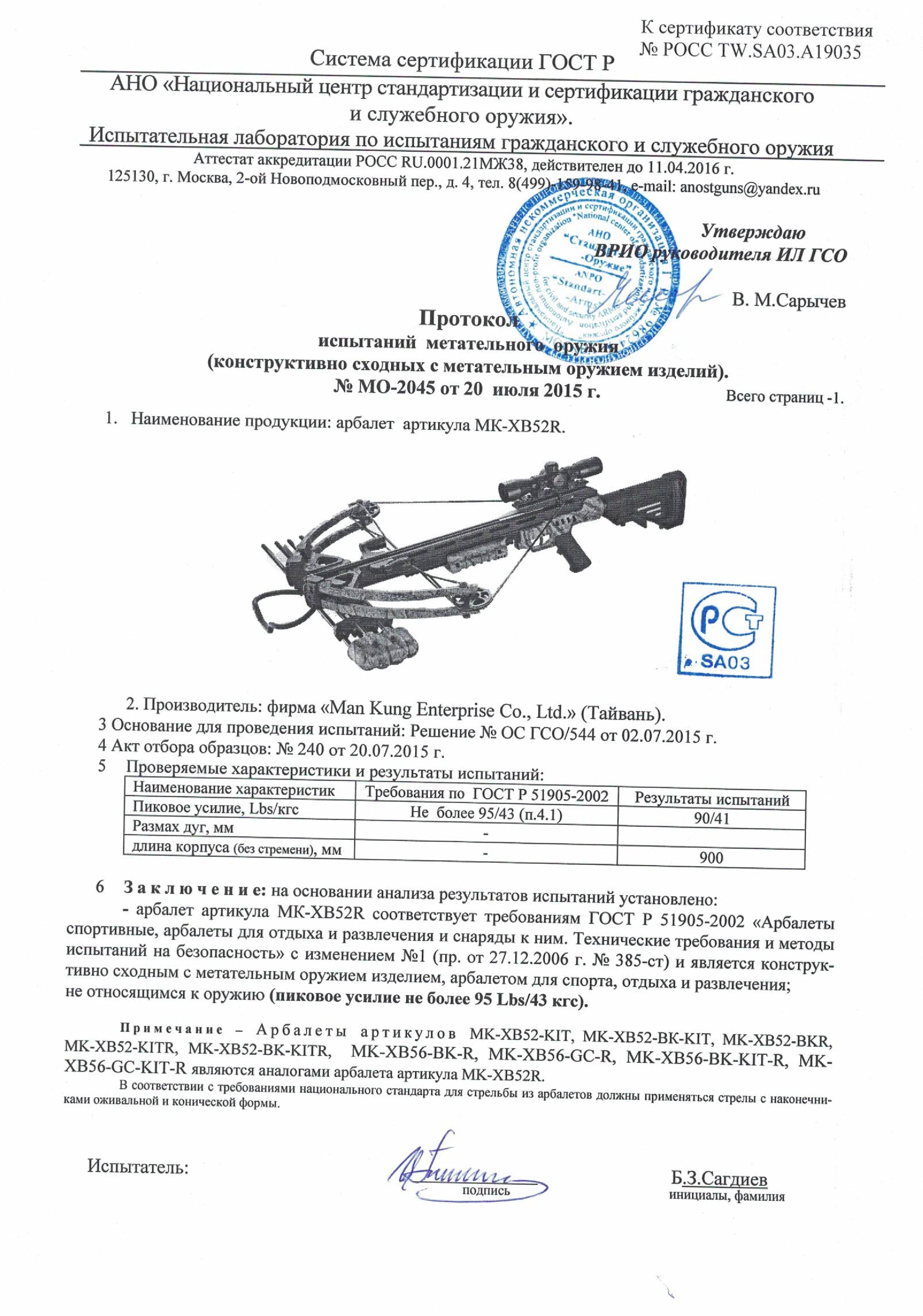 *Сертификат* Арбалет блочный Man-Kung - MK XB52 Stalker (черный) Сертификат соответствия №РОСС TW.SA03.A19035 Арбалет блочный Man-Kung MK-XB52 протокол