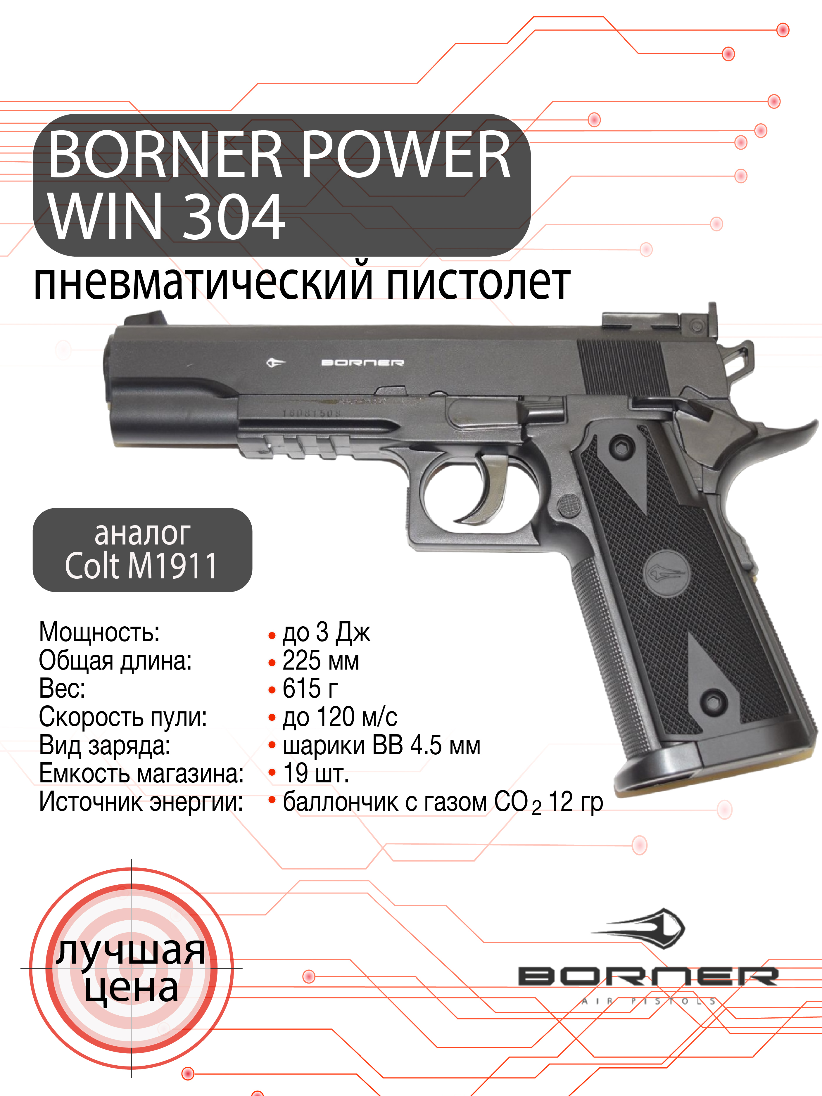 Пистолет пневматический Borner Power win 304 ("Hi-Capa")