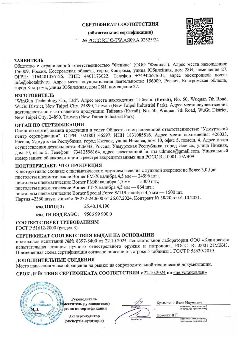 *Сертификат* Пистолет пневматический Borner PM49 Blowback Сертификат соответствия №POCC RU C-TW.A909.A.02525/24 212129