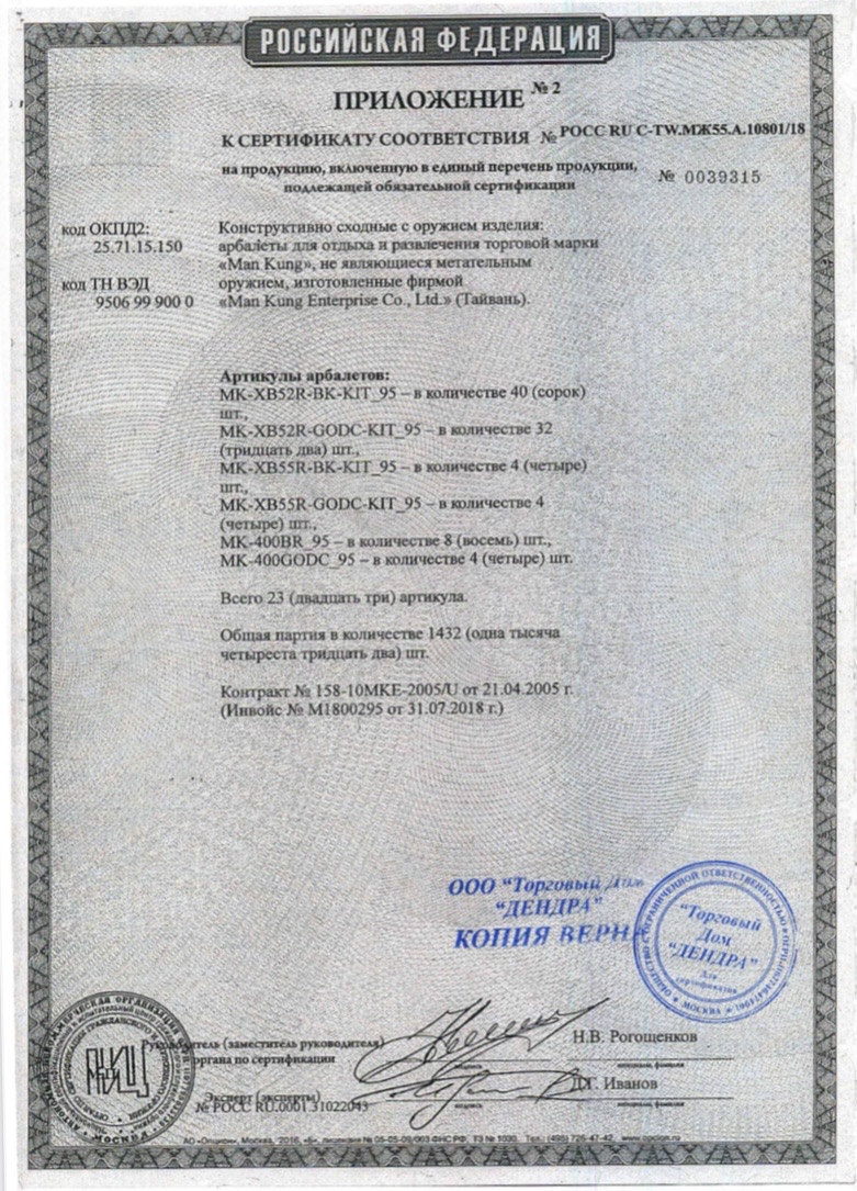 *Сертификат* Арбалет рекурсивный Man-Kung - MK XB23 Anaconda (KIT, камуфляж) Сертификат соответствия №POCC RU C-TW.МЖ55.А.10801/18 приложение  2 Man Kung 10801