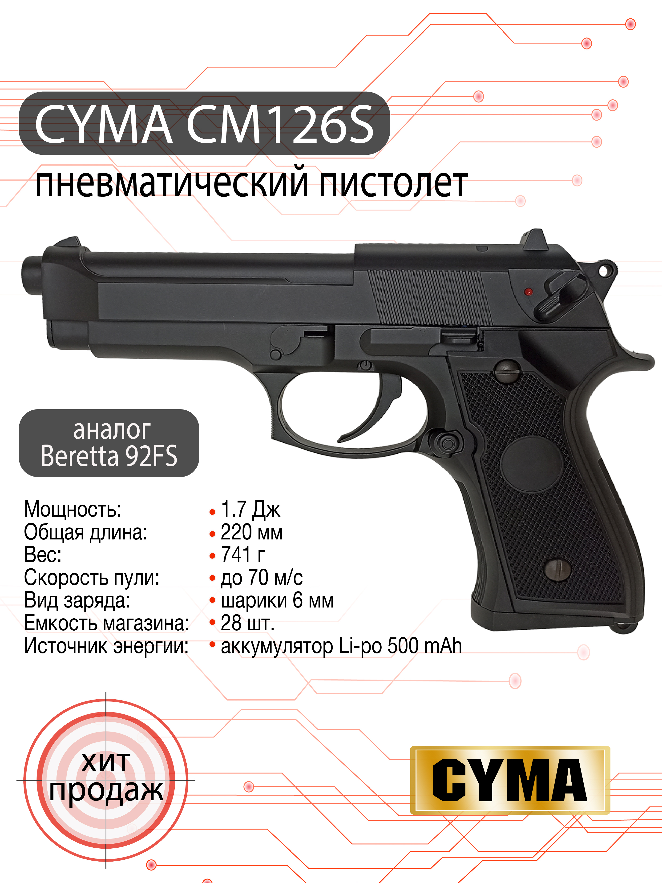 Пистолет страйкбольный (Cyma) M92, AEP-CM126S