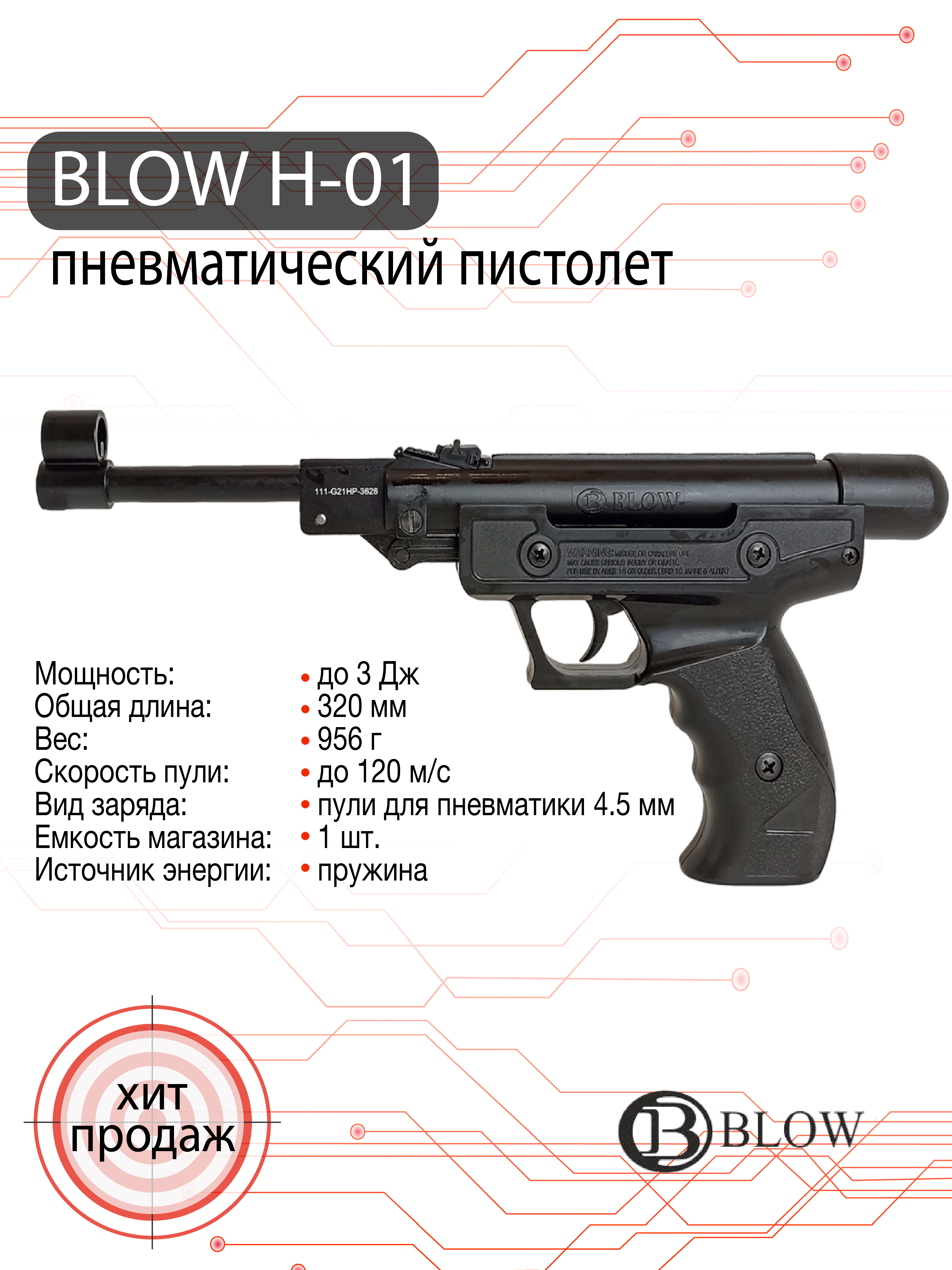 Пистолет пневматический Blow H-01 (чёрный)