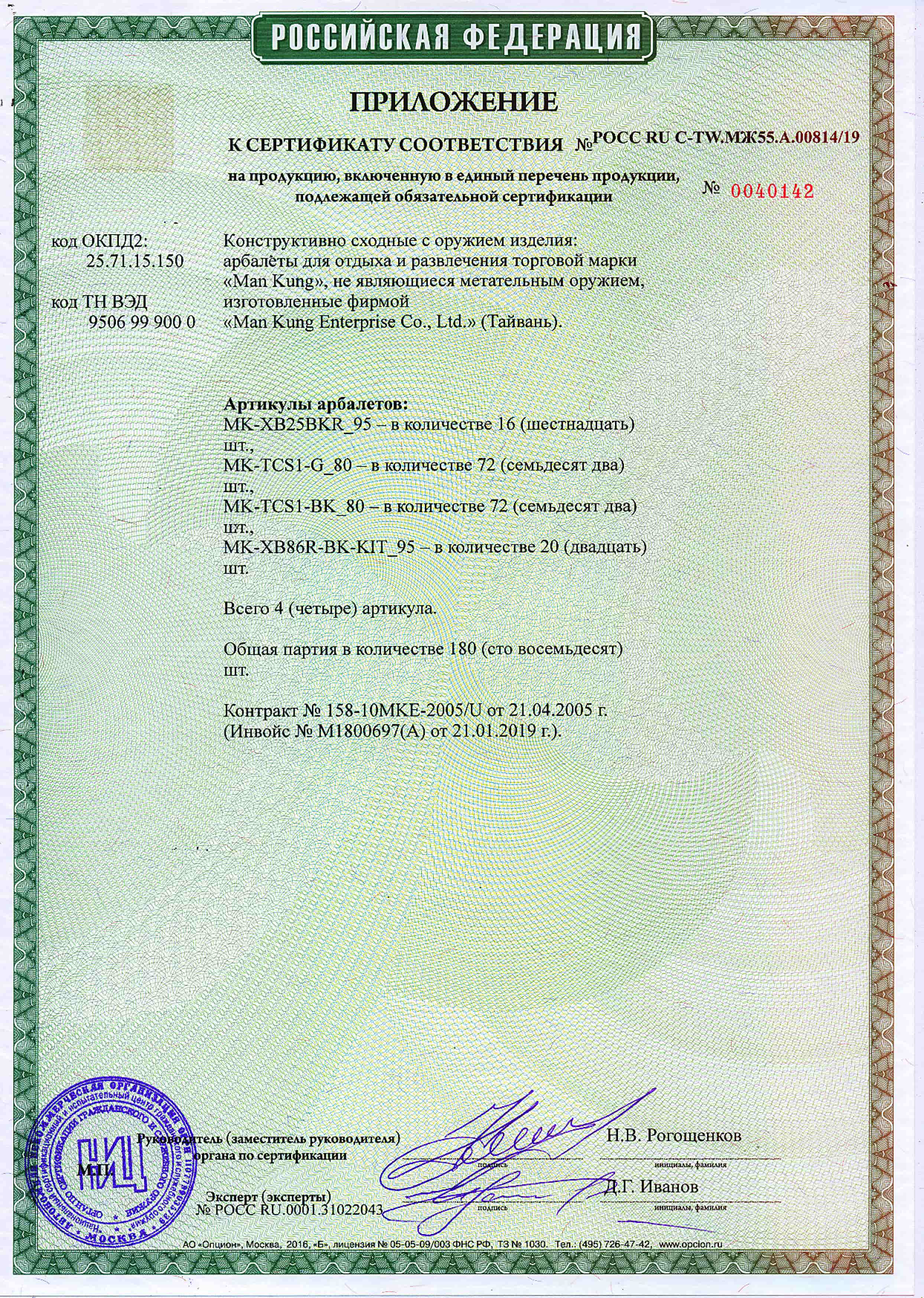 *Сертификат* Арбалет рекурсивный Man-Kung - MK XB25 Specter KIT камуфляж Сертификат соответствия №РОСС RU CT-TW.МЖ55.А.00814/19 Man-Kung MK-XB25 сертификат 2 (pdf.io)-min