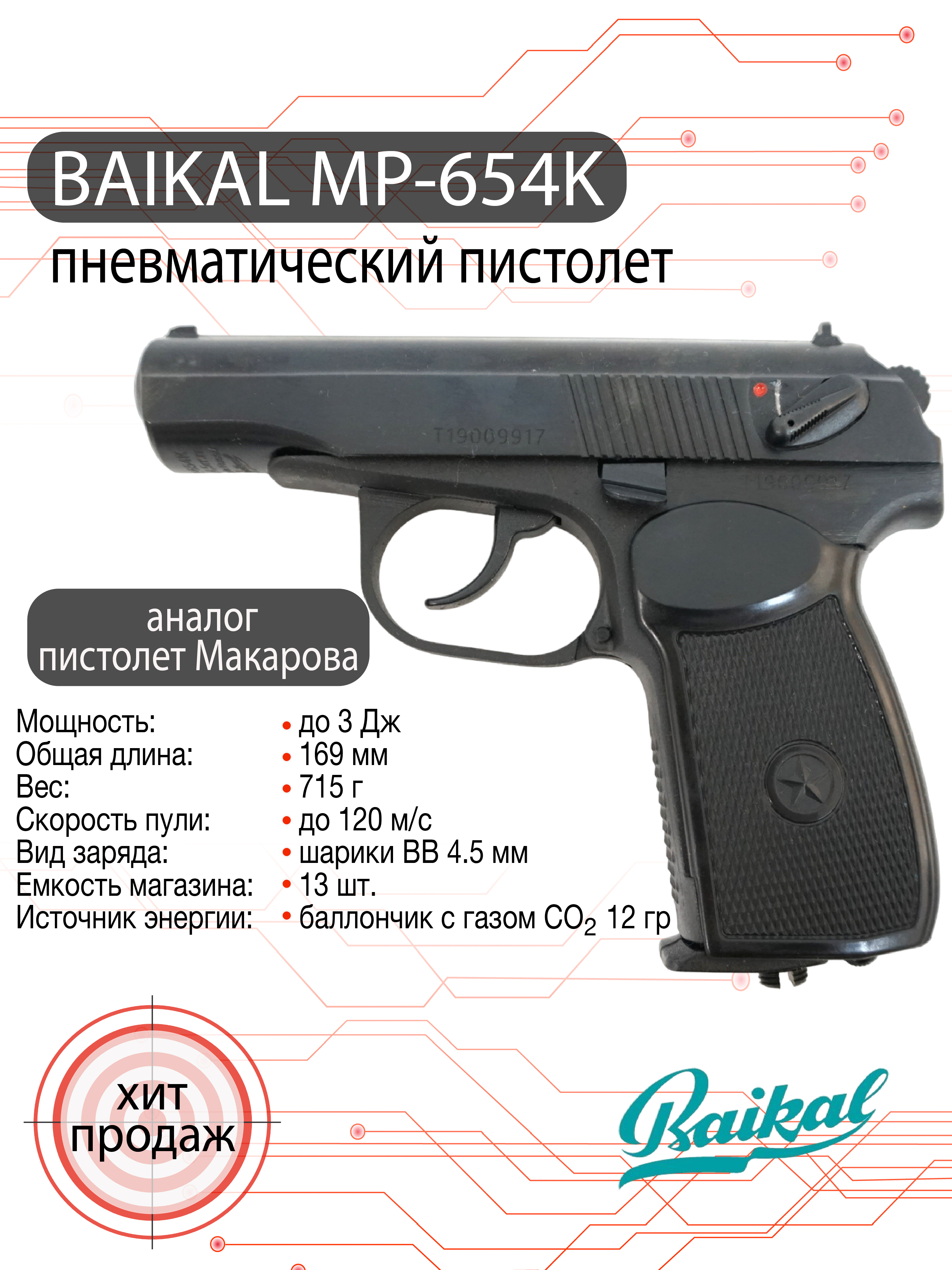 Пневматический пистолет МР-654К (ПМ) 4,5 мм