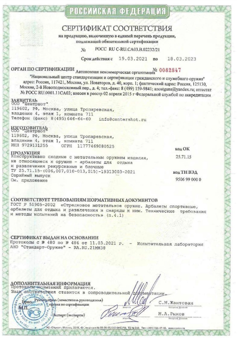 *Сертификат* Арбалет блочный Ek HEX-400 черный (с комплектацией) Сертификат соответствия №POCC RU C-RU.CA03.B.02232/21 сертификат арбалет (1)