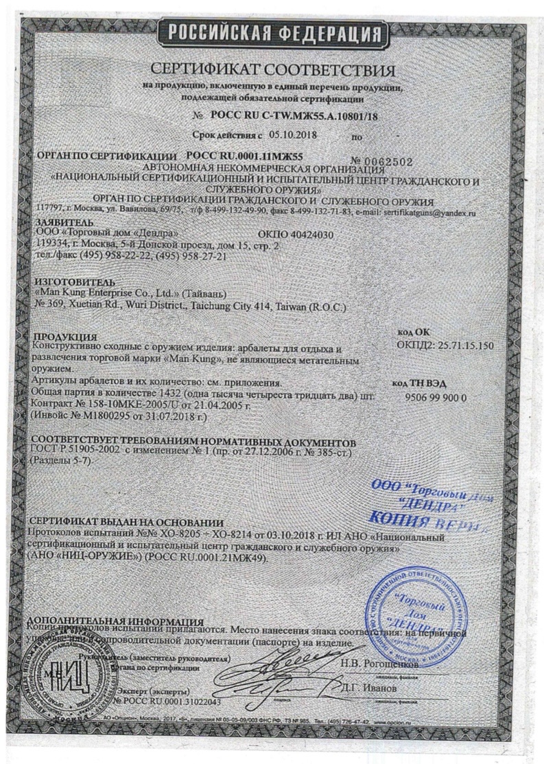 *Сертификат* Арбалет рекурсивный Man-Kung - MK XB23 Anaconda (KIT, камуфляж) Сертификат соответствия №POCC RU C-TW.МЖ55.А.10801/18 сертификат Man Kung 10801