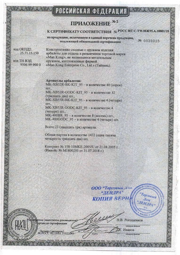*Сертификат* Арбалет рекурсивный Man-Kung - MK XB23 Anaconda (KIT, черный) Сертификат соответствия №POCC RU C-TW.МЖ55.А.10801/18 приложение 2 Man-Kung 10801
