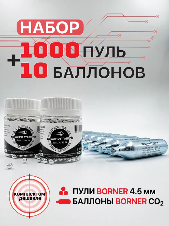 Набор: Баллончики CO2 Borner 10 шт. + Шарики оцинк. Borner 1000 шт.