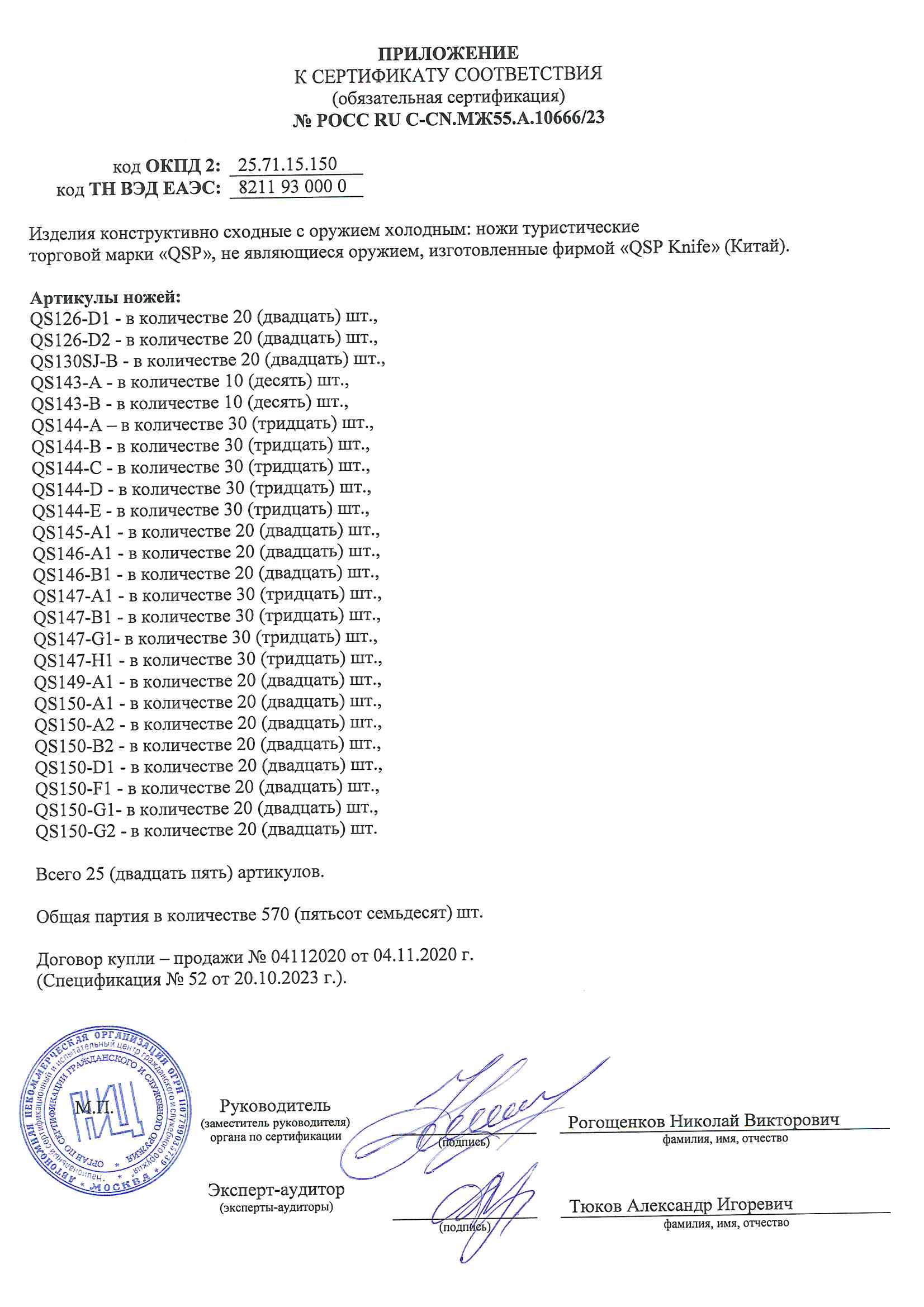 *Сертификат* Нож QSP Lark QS144-C Сертификат соответствия №РОСС RU C-CN.МЖ55.А.10666/23 QSP 10666 приложение