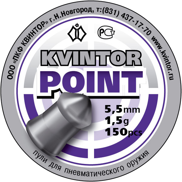 Пули "Kvintor Point" (150 шт.) 1,5 г. 5,5 мм.