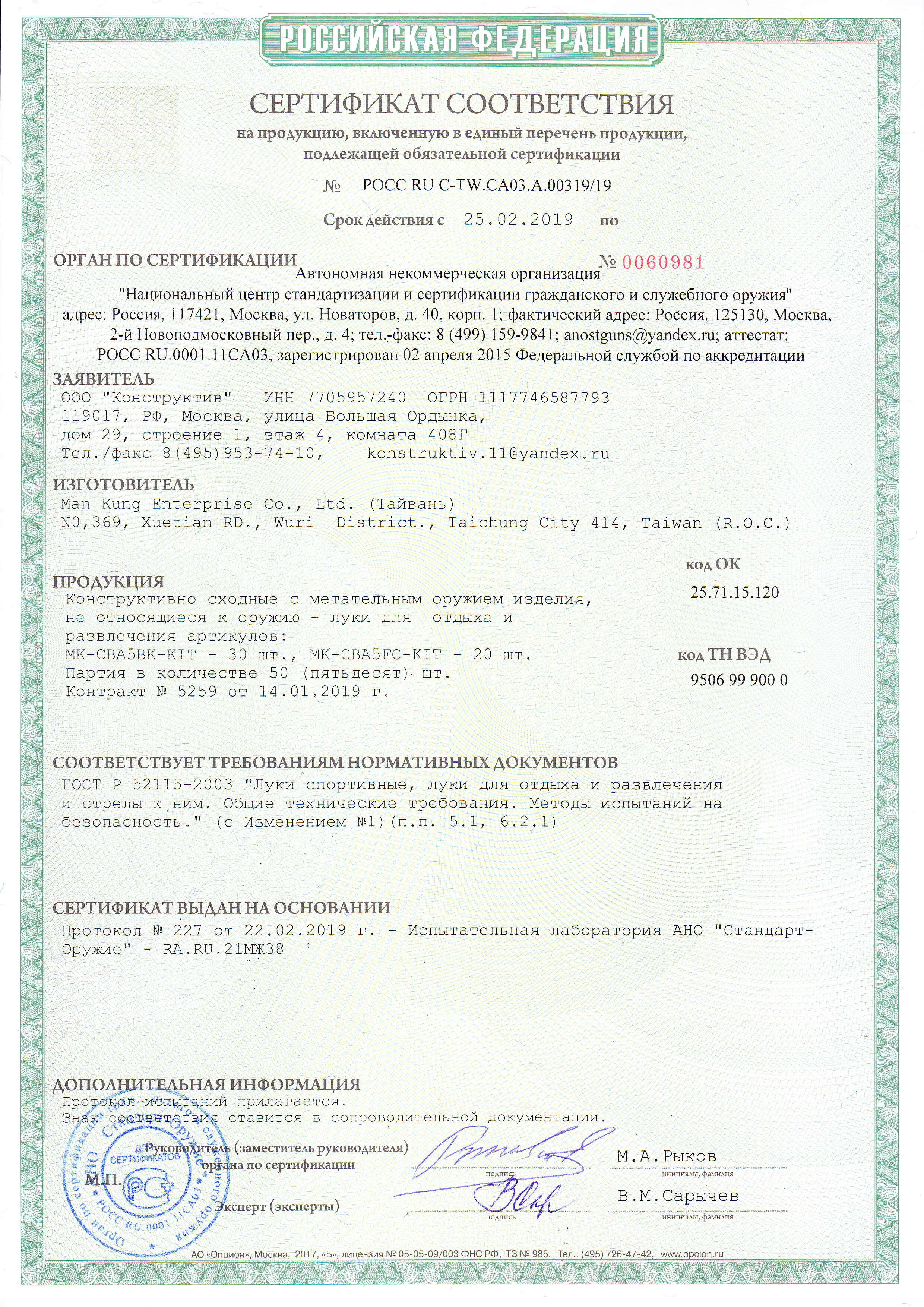 *Сертификат* Лук Man Kung MK-CBA5 Thorns, блочный (черный) KIT Сертификат соответствия №РОСС RU C-TW.CA03.A.00319/19 (Man Kung MK-CBA5 Thorns) Лук блочный Man Kung - CBA5 Thorns сертификат (pdf.io)