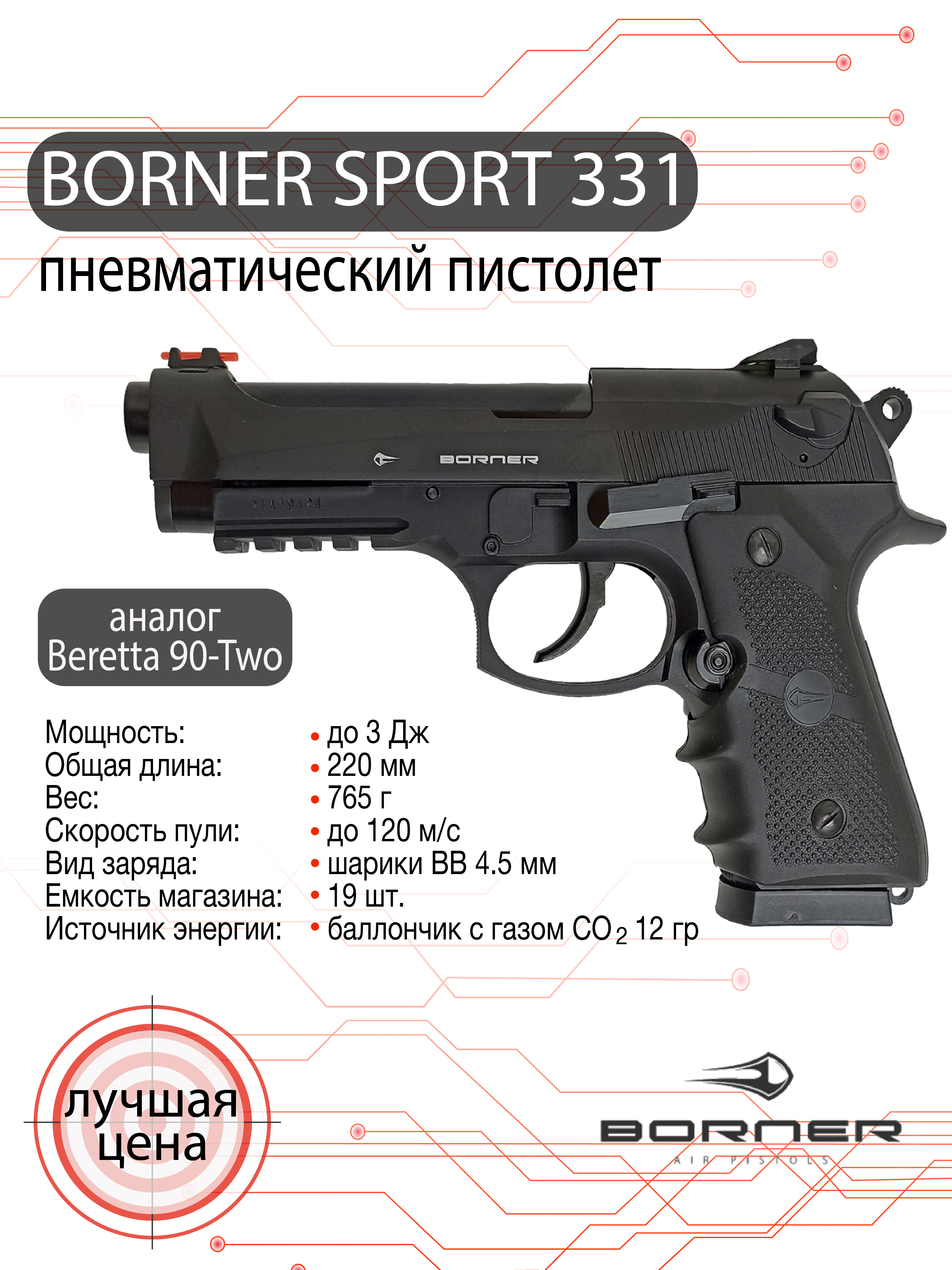 Пистолет пневматический Borner Sport 331 (Beretta 92)