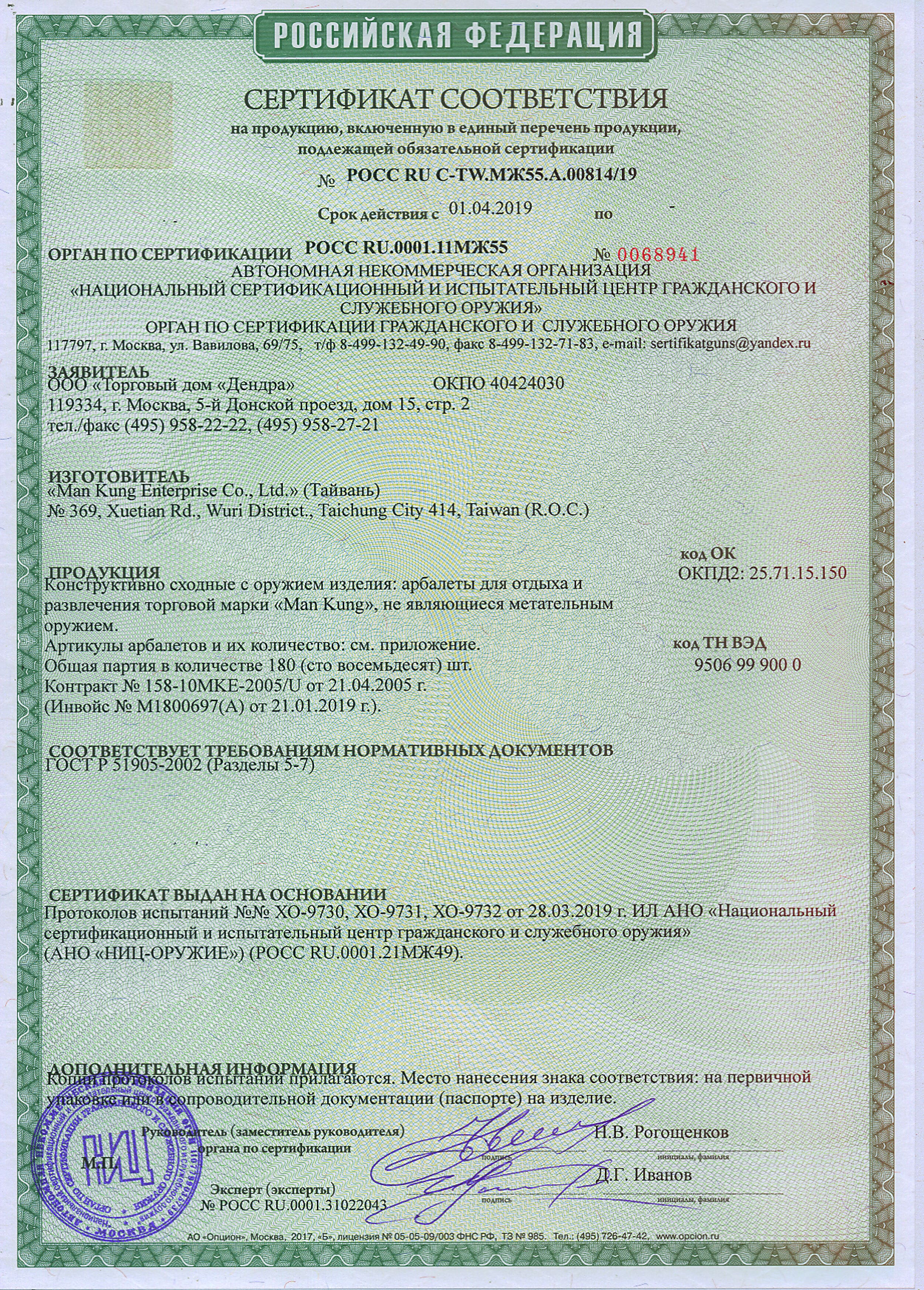 *Сертификат* Арбалет рекурсивный Man-Kung - MK XB25 Specter KIT камуфляж Сертификат соответствия №РОСС RU C-TW.МЖ55.А.00814/19 Man-Kung MK-XB25 сертификат 1 (pdf.io)