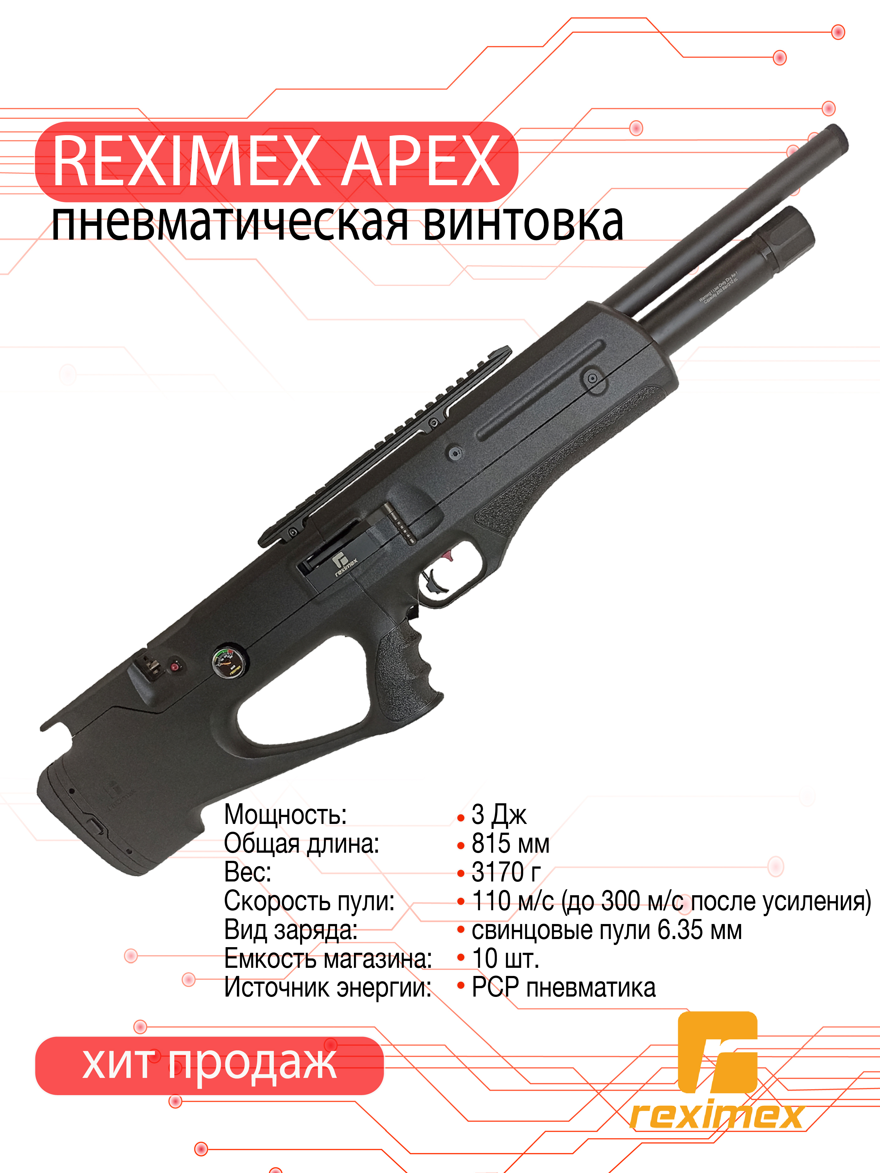 Винтовка пневматическая Reximex APEX, калибр 6,35 мм, 3 Дж (РСР, пластик)