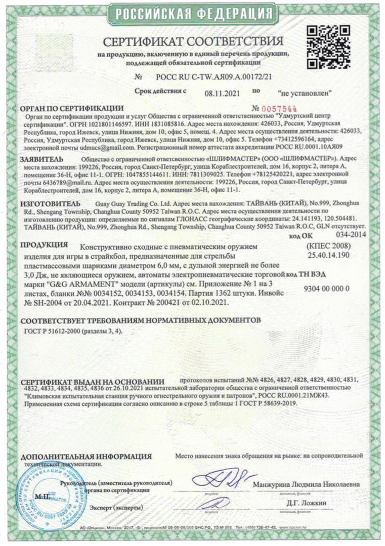 *Сертификат* Страйкбольный автомат (G&G) CM16 Raider L EGC-16P-RDL-BNB-NCM Сертификат соответствия №POCC RU C-TW.АЯ09.А.00172/21 сертификат (G&G)
