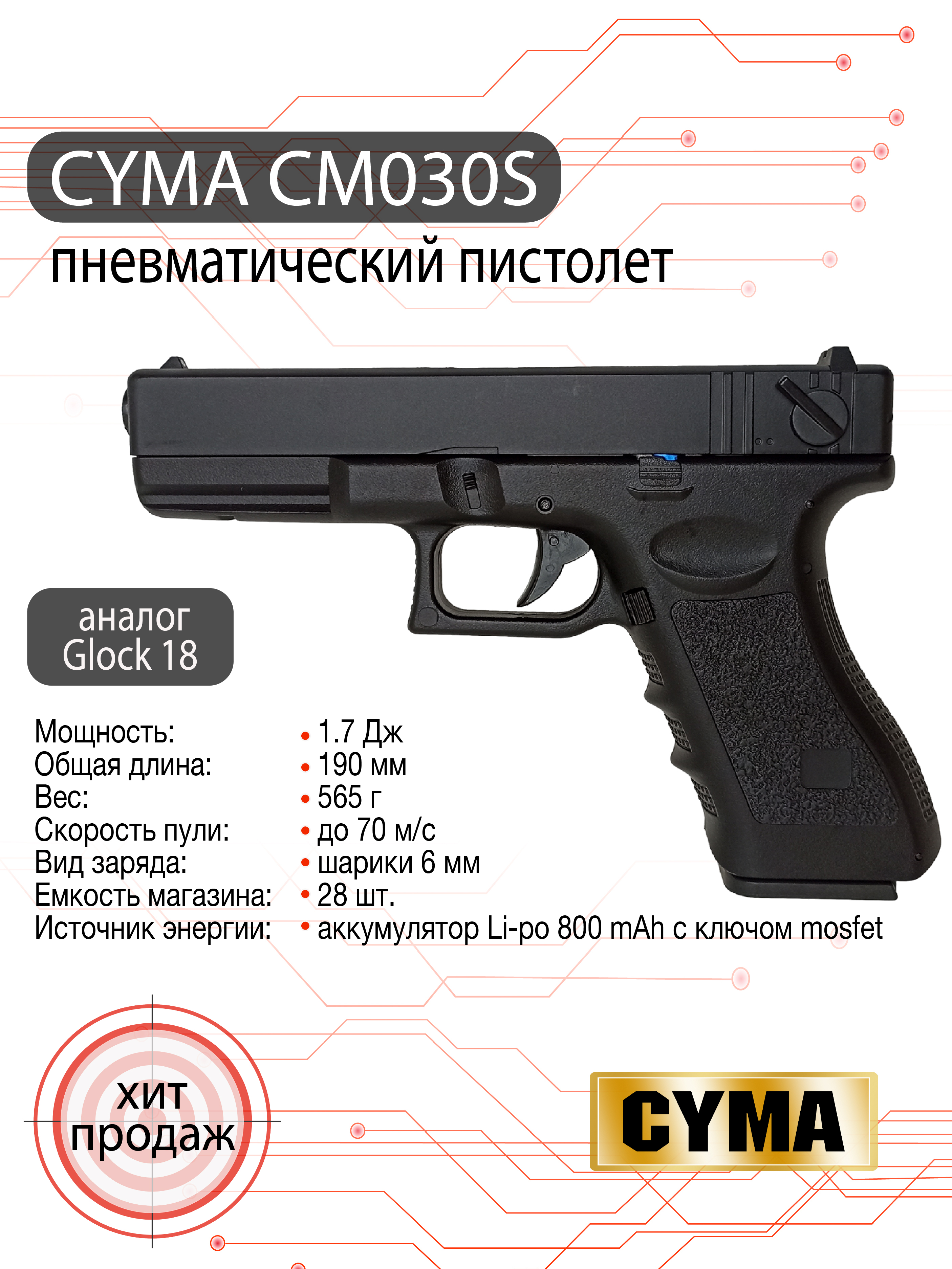 Пистолет страйкбольный (Cyma) Glock 18, AEP, CM030S