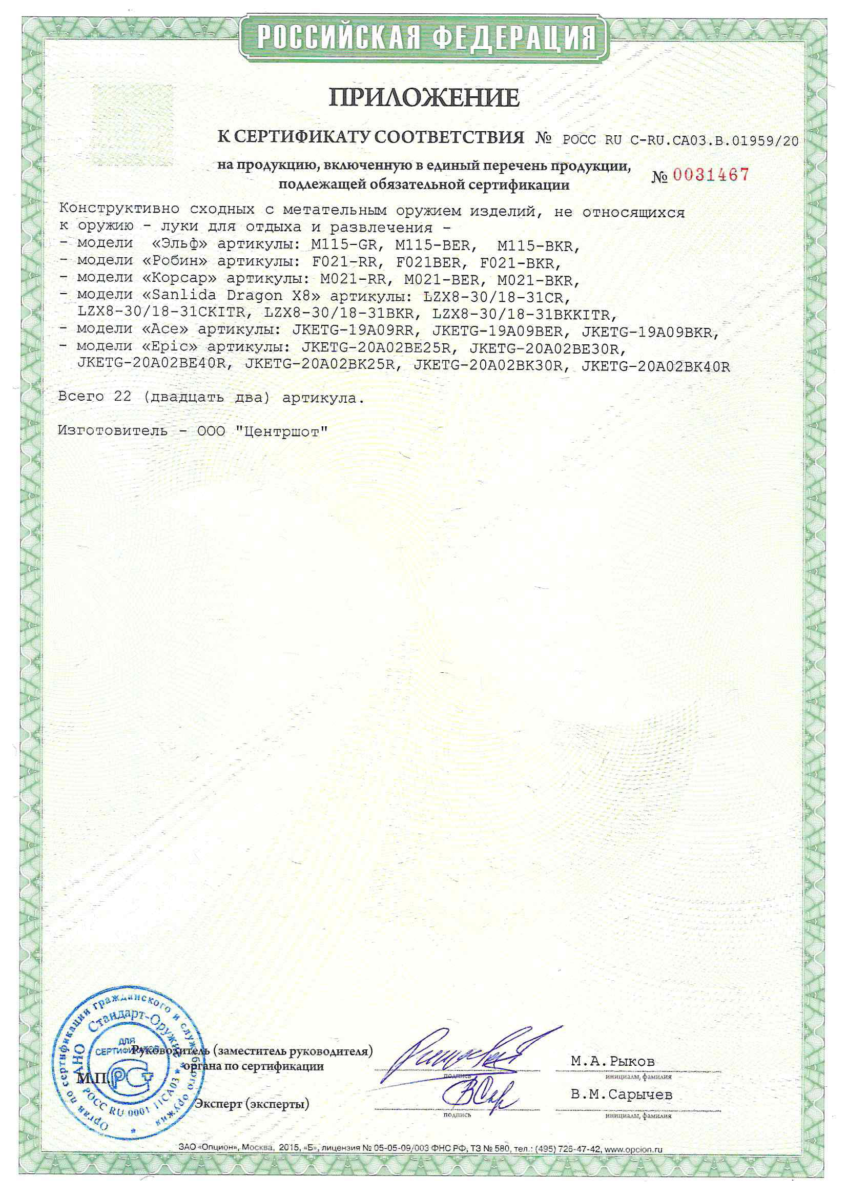 *Сертификат* Лук детский блочный Centershot Корсар черный (с комплектом) Сертификат соответствия №POCC RU C-RU.CA03.B.01959/20 приложение Корсар