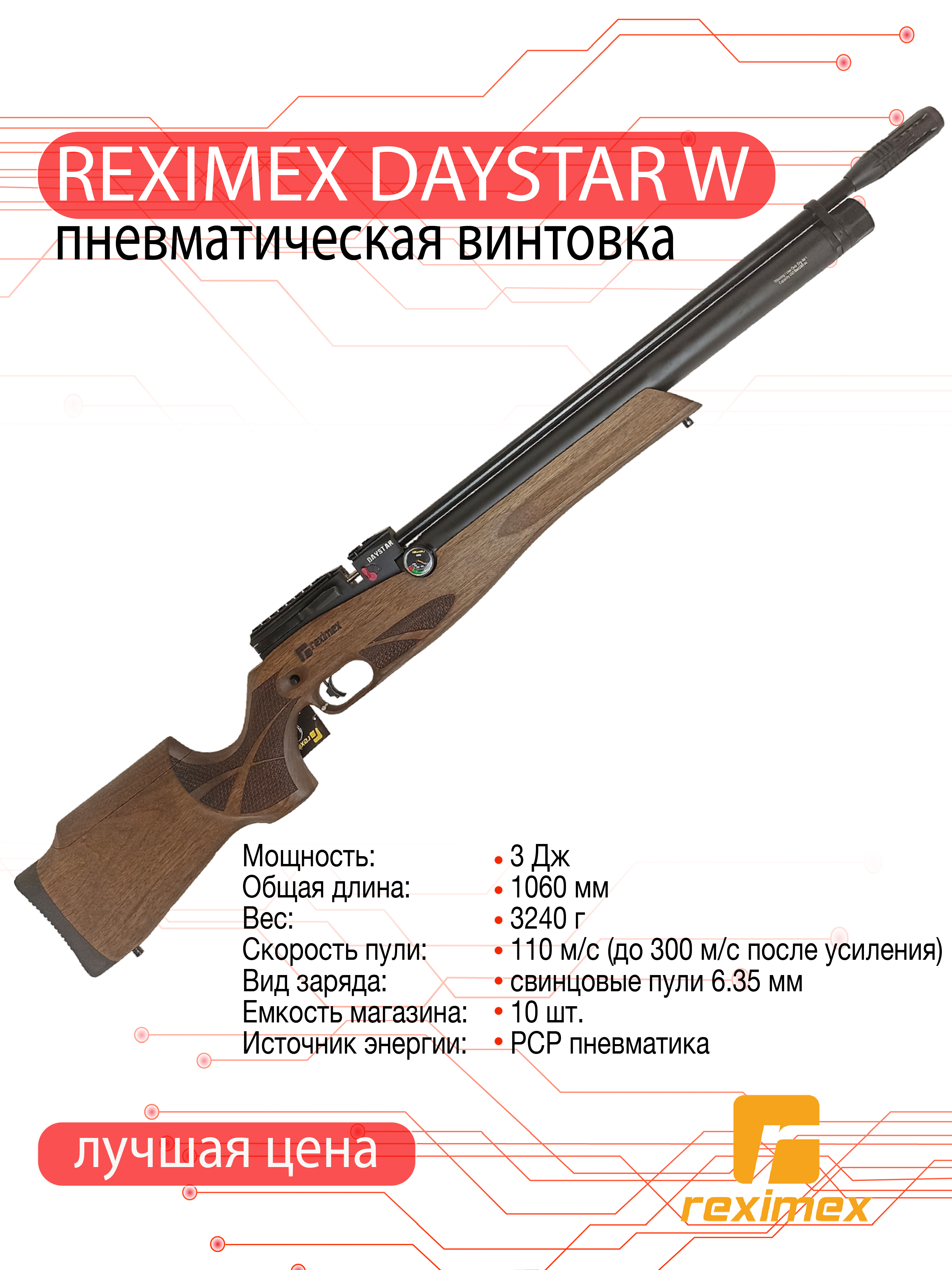 Винтовка пневматическая Reximex DAYSTAR W, калибр 6,35 мм, 3 Дж (РСР, дерево)