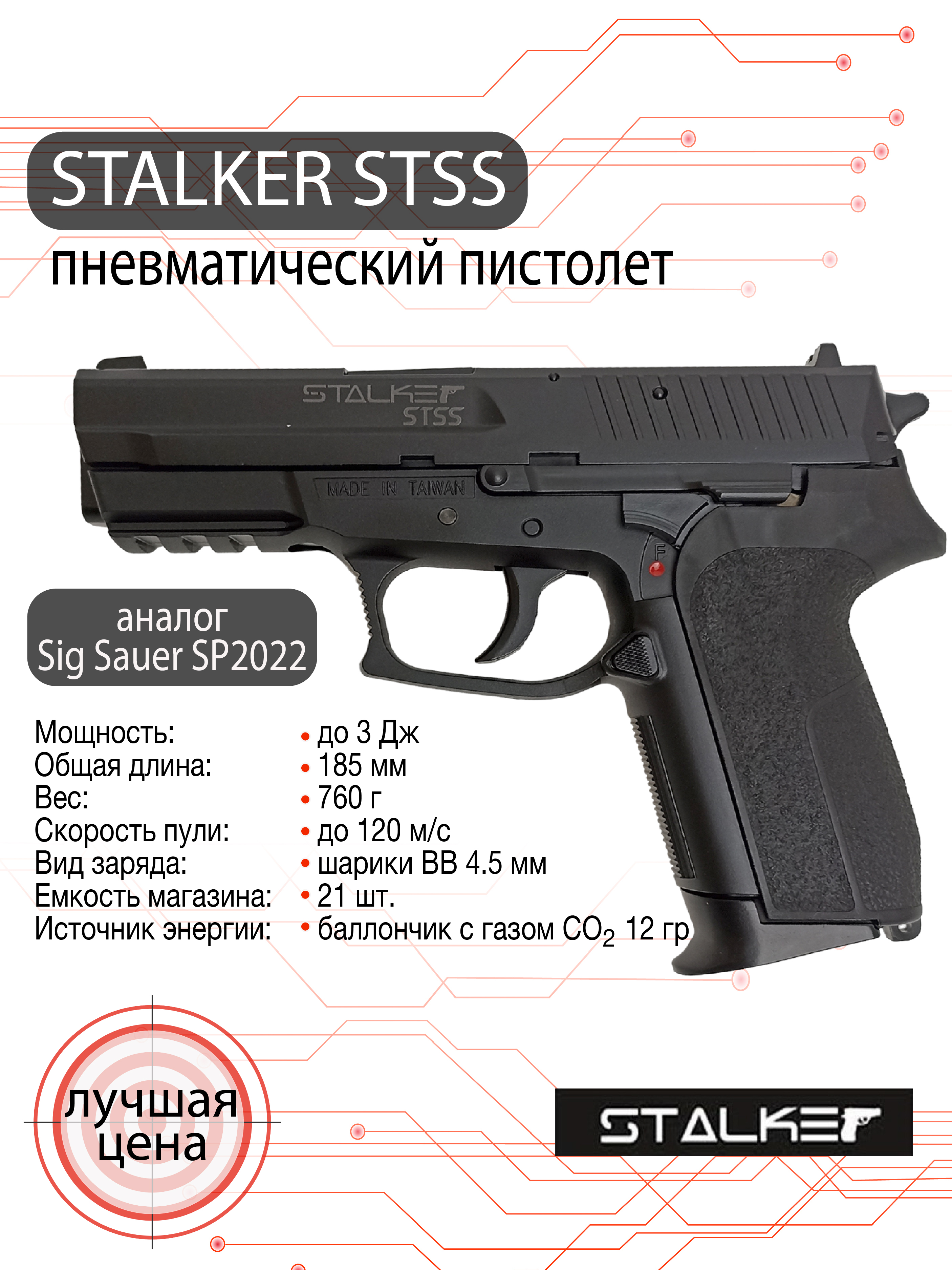 Пистолет пневматический Stalker STSS (аналог "SIG Sauer SP2022"), калибр 4,5 мм